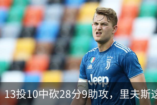 13投10中砍28分9助攻，里夫斯这场只丢了3个球