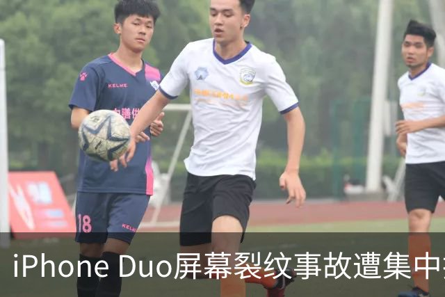 iPhone Duo屏幕裂纹事故遭集中投诉，李楠说到点上：以前苹果工程师吃住在中国供应链上，现在生疏了