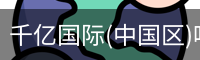 千亿国际